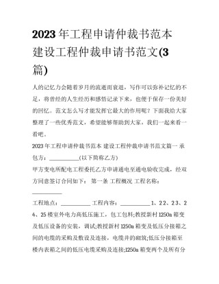 2023年工程申请仲裁书范本 建设工程仲裁申请书范文(3篇)