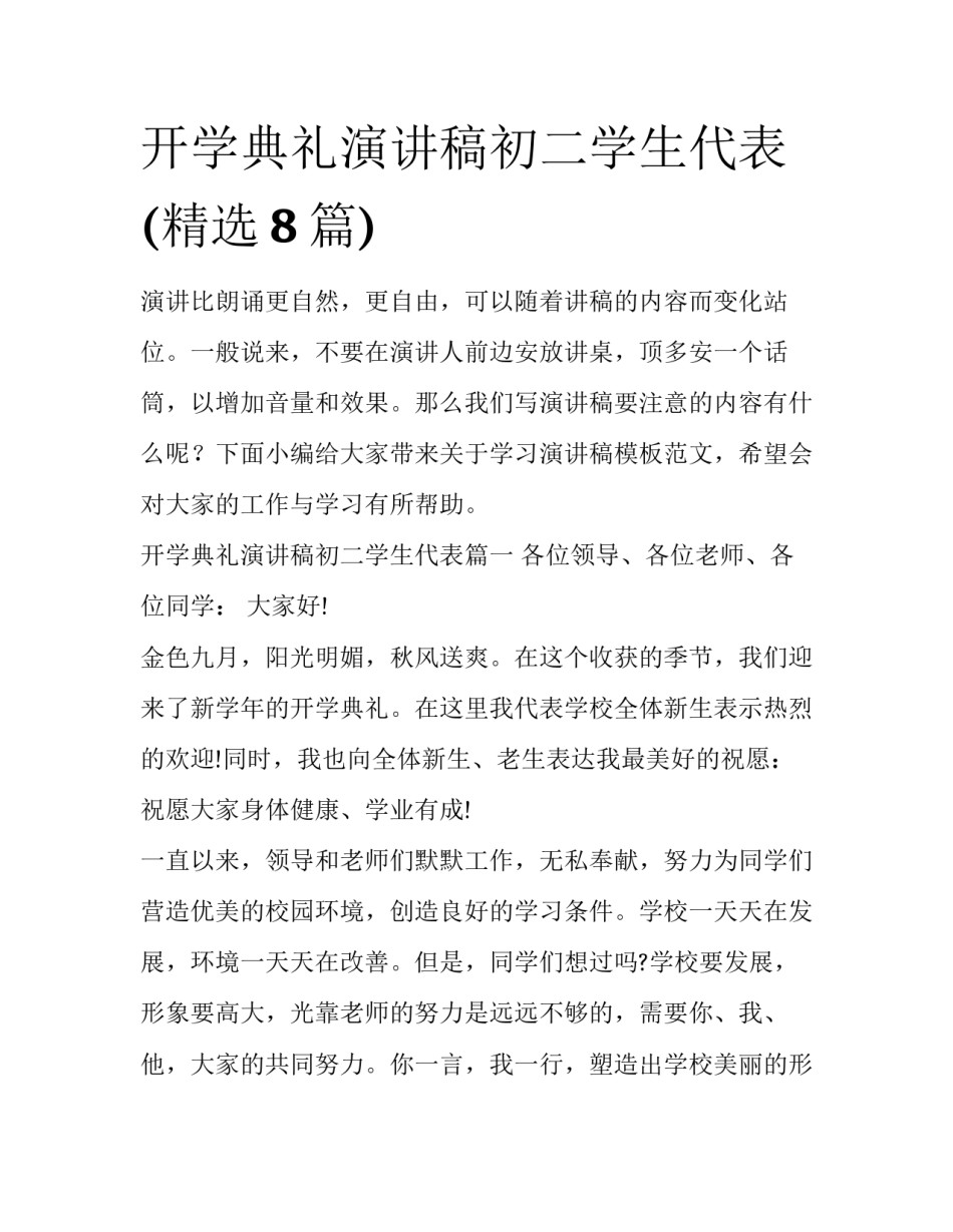 开学典礼演讲稿初二学生代表(精选8篇)_第1页