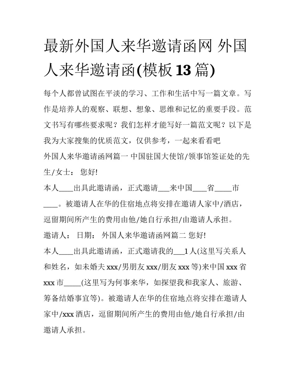最新外国人来华邀请函网 外国人来华邀请函(模板13篇)_第1页