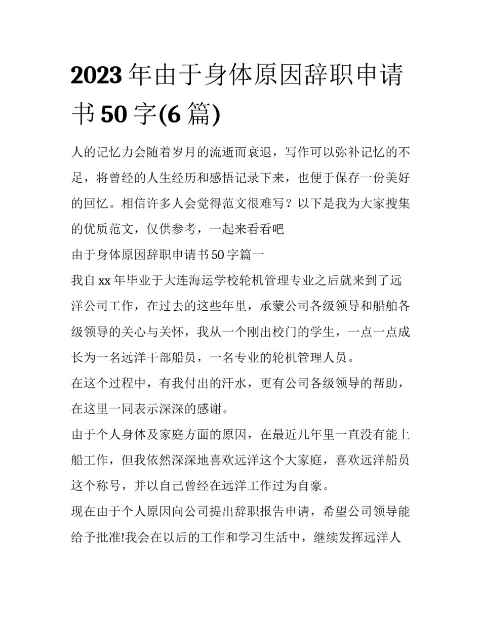 2023年由于身体原因辞职申请书50字(6篇)_第1页