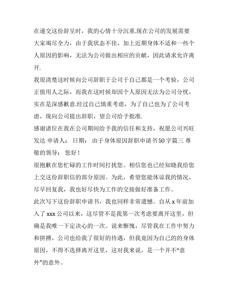 2023年由于身体原因辞职申请书50字(6篇)_第3页