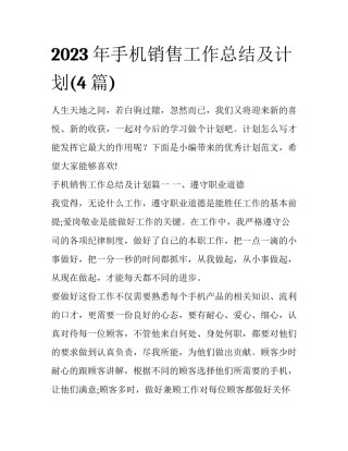 2023年手机销售工作总结及计划(4篇)