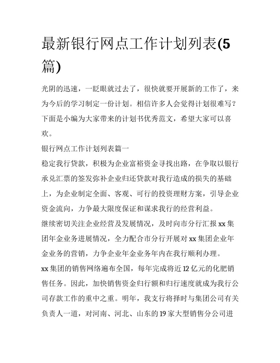 最新银行网点工作计划列表(5篇)_第1页
