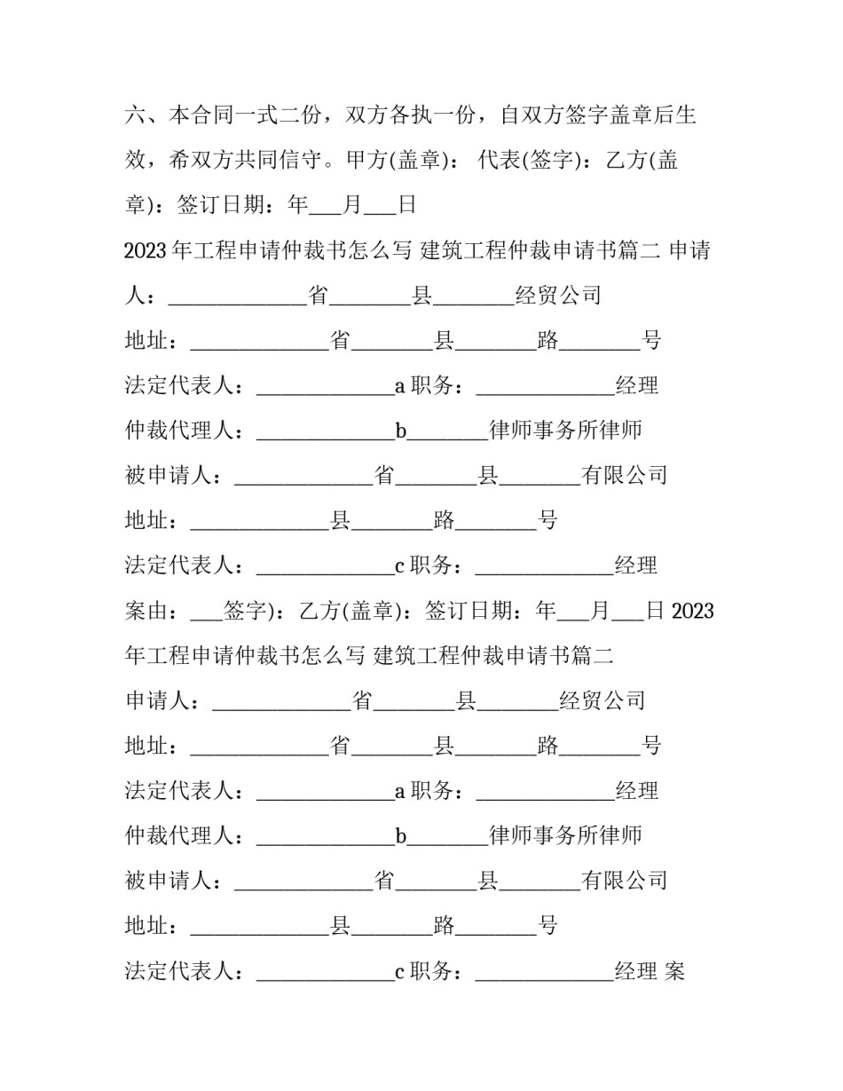 2023年工程申请仲裁书怎么写 建筑工程仲裁申请书(三篇)_第2页