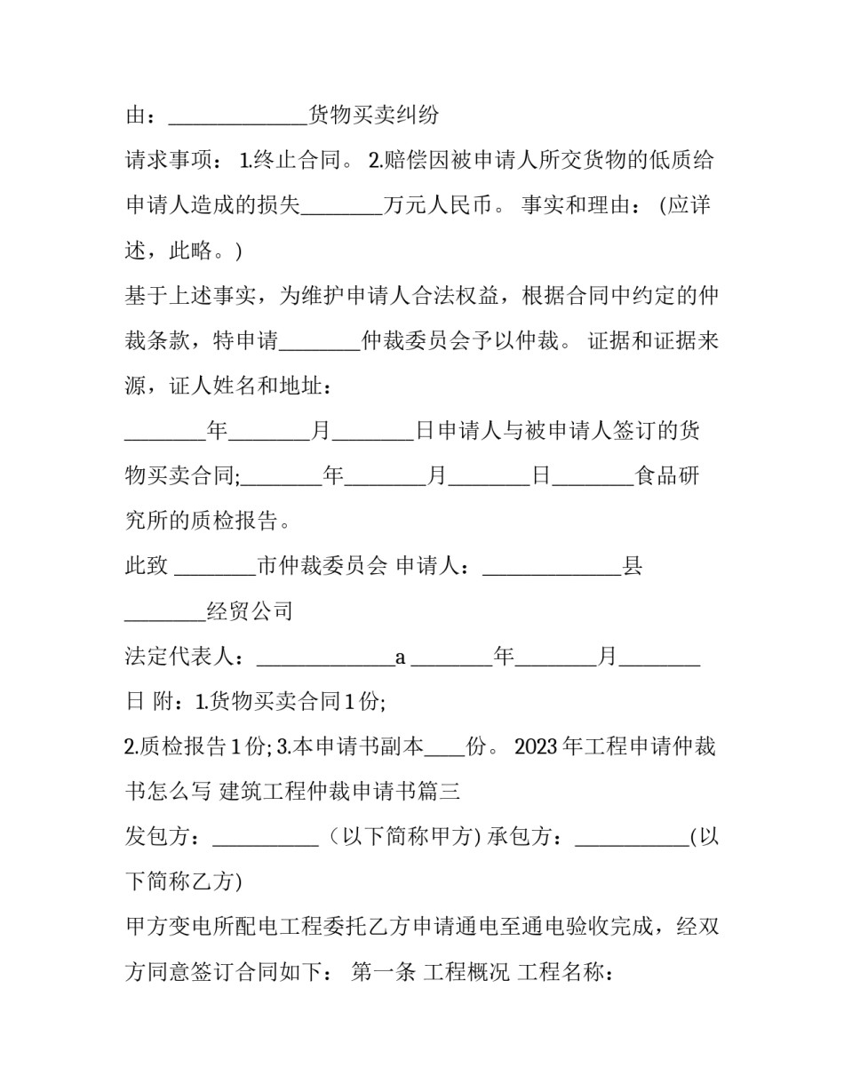 2023年工程申请仲裁书怎么写 建筑工程仲裁申请书(三篇)_第3页