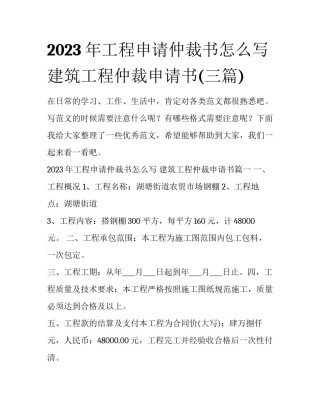 2023年工程申请仲裁书怎么写 建筑工程仲裁申请书(三篇)