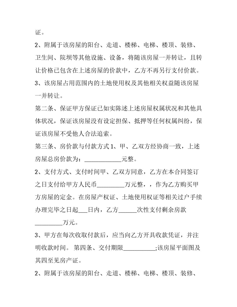 2023年个人房屋买卖合同书 2023年个人房屋买卖合同书怎么写(十二篇)_第2页