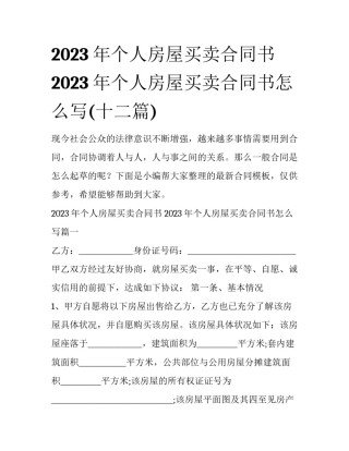 2023年个人房屋买卖合同书 2023年个人房屋买卖合同书怎么写(十二篇)