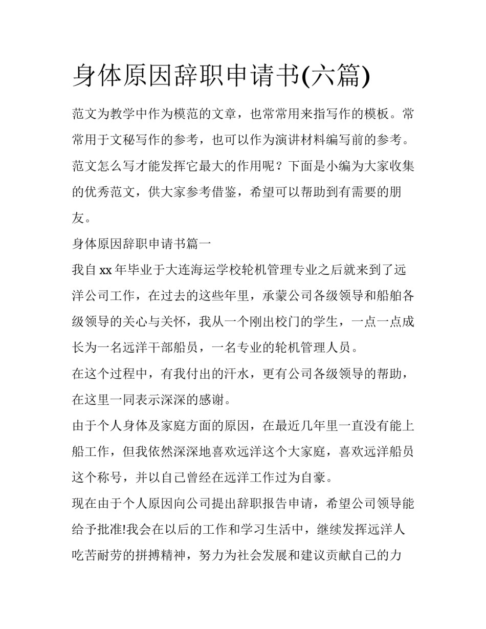 身体原因辞职申请书(六篇)_第1页