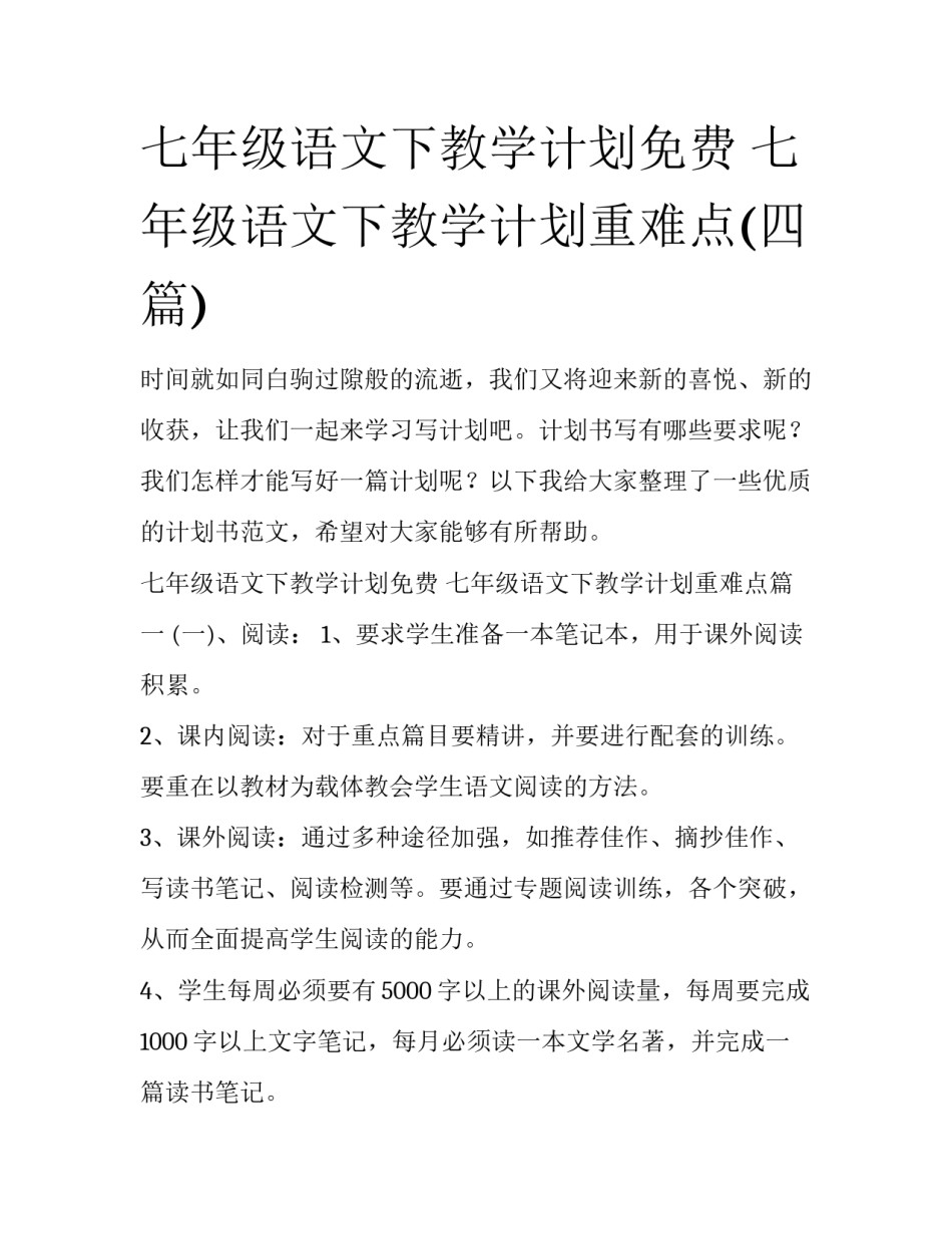 七年级语文下教学计划免费 七年级语文下教学计划重难点(四篇)_第1页