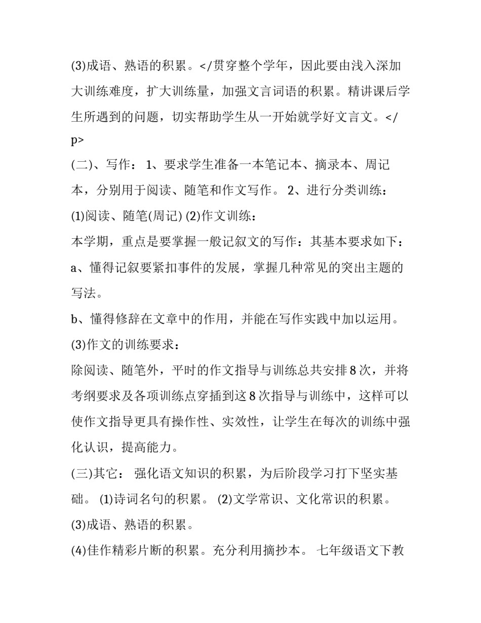 七年级语文下教学计划免费 七年级语文下教学计划重难点(四篇)_第3页