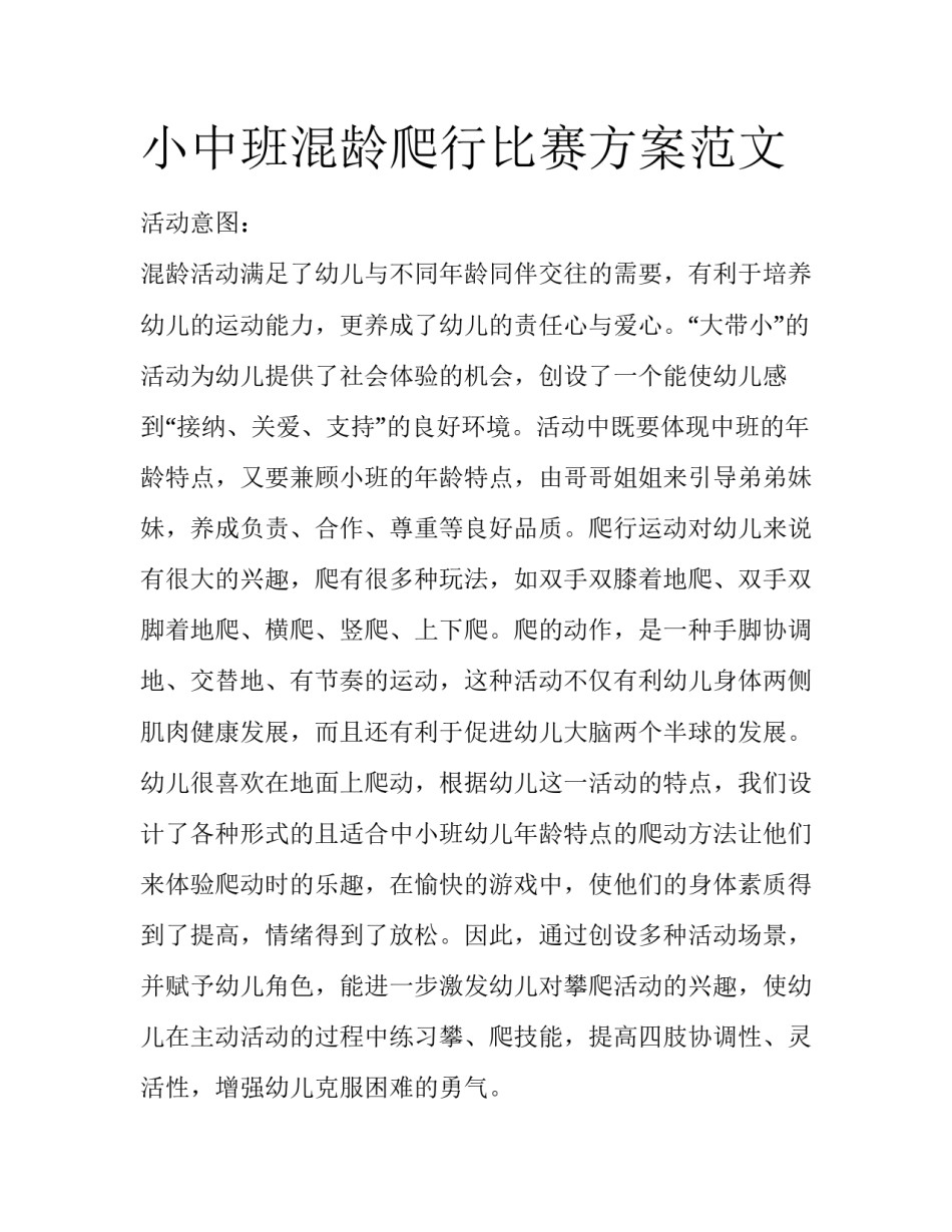 小中班混龄爬行比赛方案范文_第1页