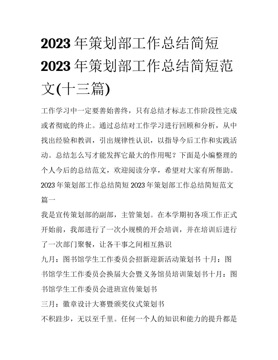 2023年策划部工作总结简短 2023年策划部工作总结简短范文(十三篇)_第1页