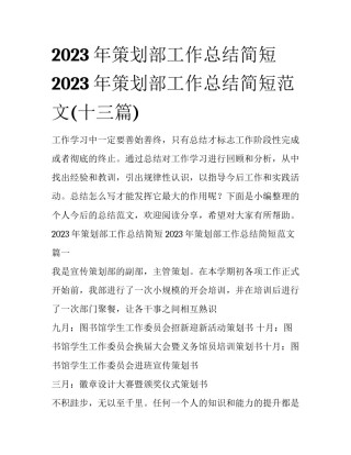 2023年策划部工作总结简短 2023年策划部工作总结简短范文(十三篇)