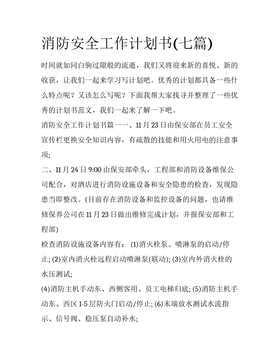 消防安全工作计划书(七篇)_第1页