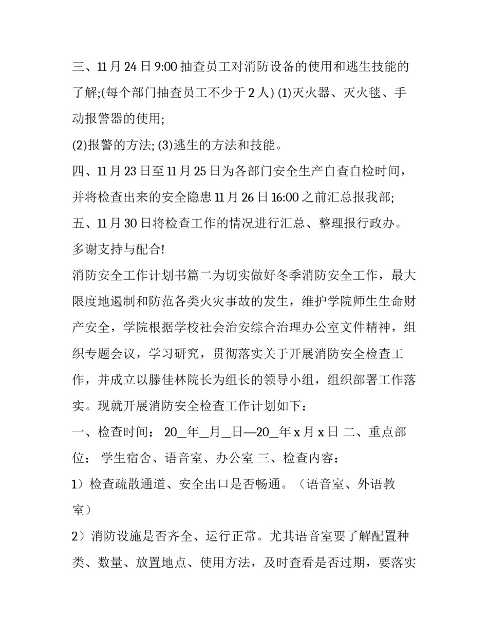 消防安全工作计划书(七篇)_第3页