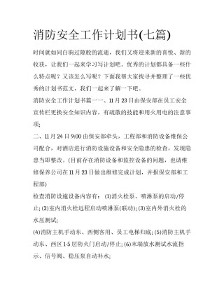 消防安全工作计划书(七篇)