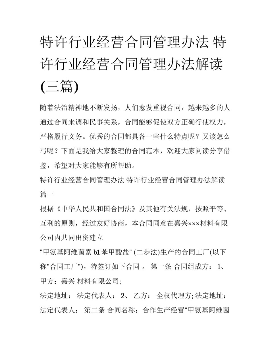 特许行业经营合同管理办法 特许行业经营合同管理办法解读(三篇)_第1页