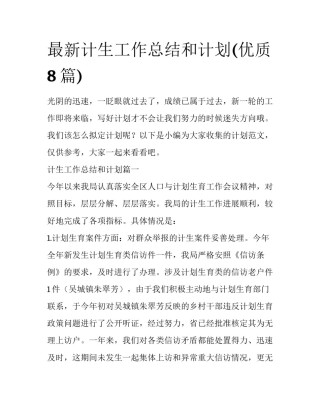 最新计生工作总结和计划(优质8篇)