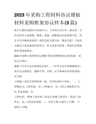 2023年采购工程材料协议模板 材料采购框架协议样本(3篇)