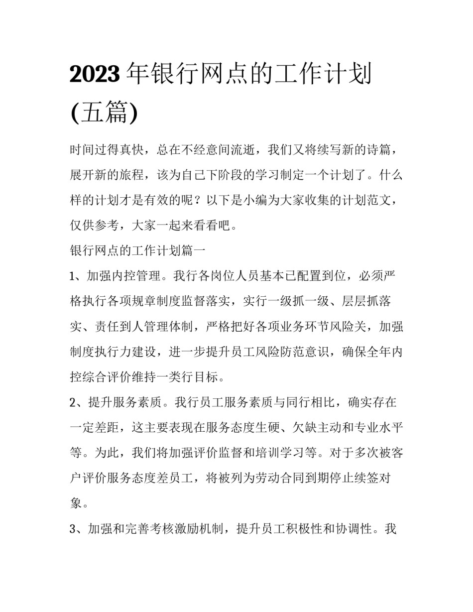 2023年银行网点的工作计划(五篇)_第1页