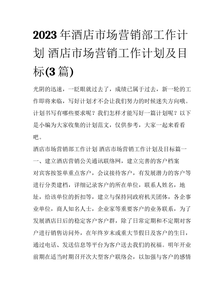 2023年酒店市场营销部工作计划 酒店市场营销工作计划及目标(3篇)_第1页