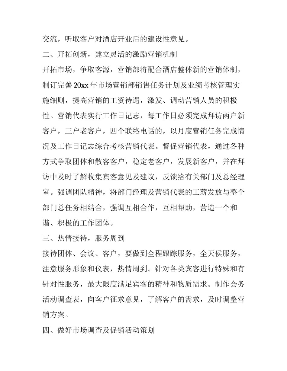 2023年酒店市场营销部工作计划 酒店市场营销工作计划及目标(3篇)_第2页