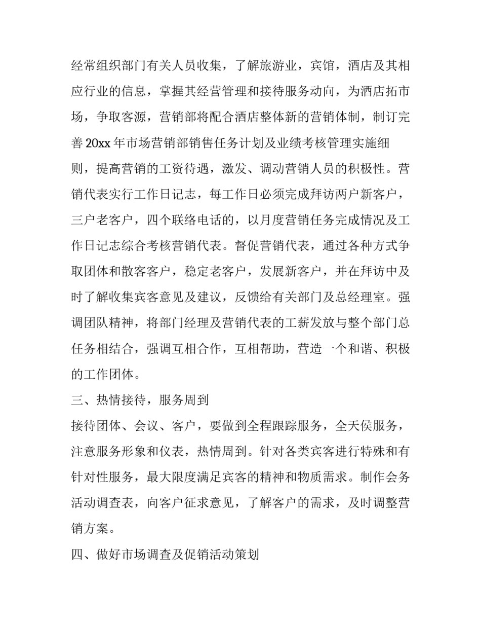 2023年酒店市场营销部工作计划 酒店市场营销工作计划及目标(3篇)_第3页