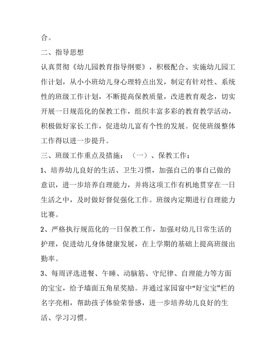 最新幼儿园小班下学期工作计划(大全14篇)_第2页