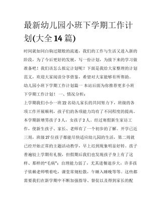 最新幼儿园小班下学期工作计划(大全14篇)