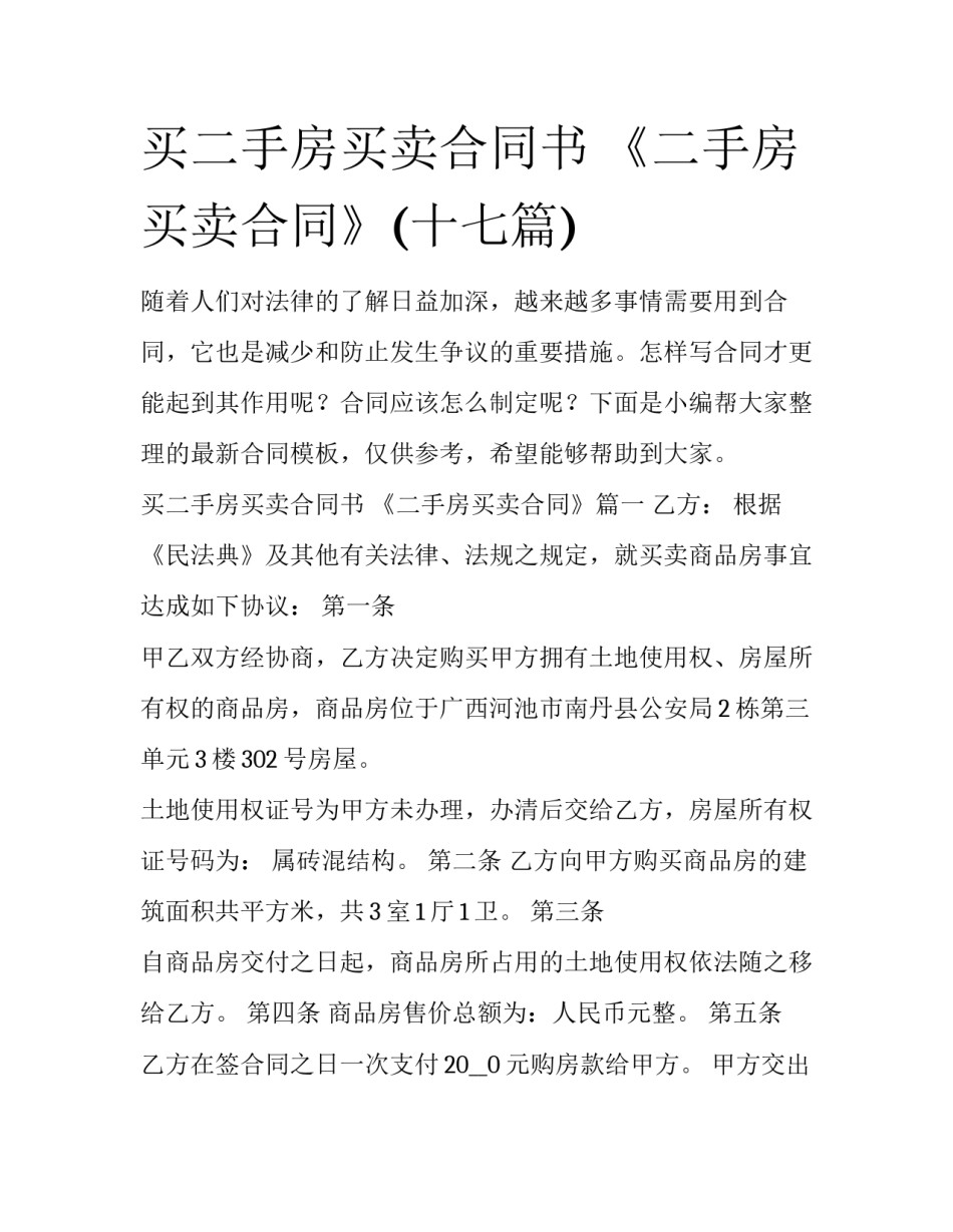 买二手房买卖合同书 《二手房买卖合同》(十七篇)_第1页