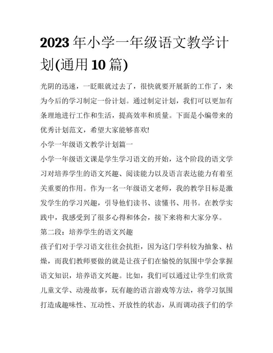 2023年小学一年级语文教学计划(通用10篇)_第1页