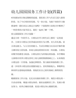 幼儿园园园务工作计划(四篇)