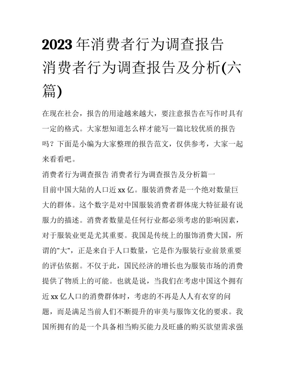 2023年消费者行为调查报告 消费者行为调查报告及分析(六篇)_第1页