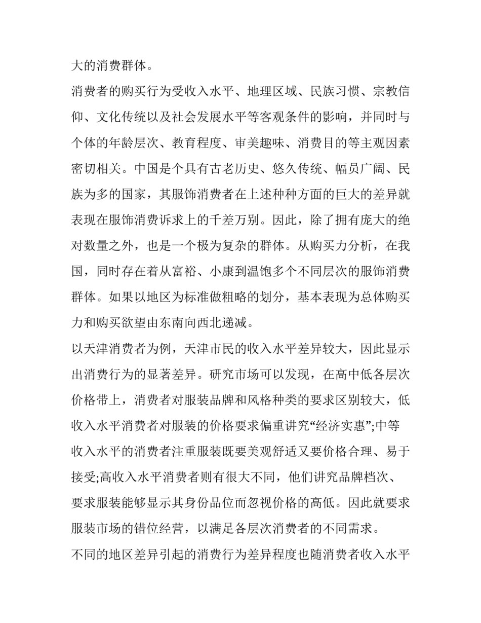 2023年消费者行为调查报告 消费者行为调查报告及分析(六篇)_第2页