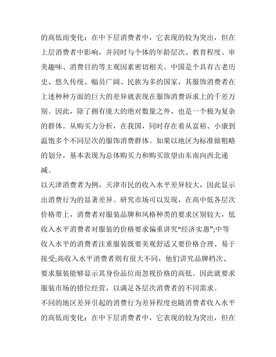 2023年消费者行为调查报告 消费者行为调查报告及分析(六篇)_第3页