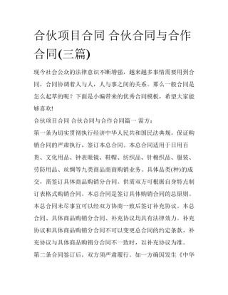 合伙项目合同 合伙合同与合作合同(三篇)