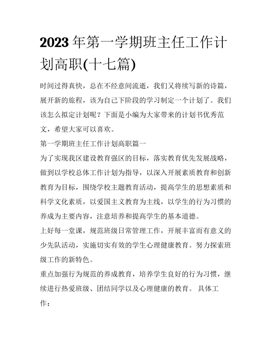 2023年第一学期班主任工作计划高职(十七篇)_第1页