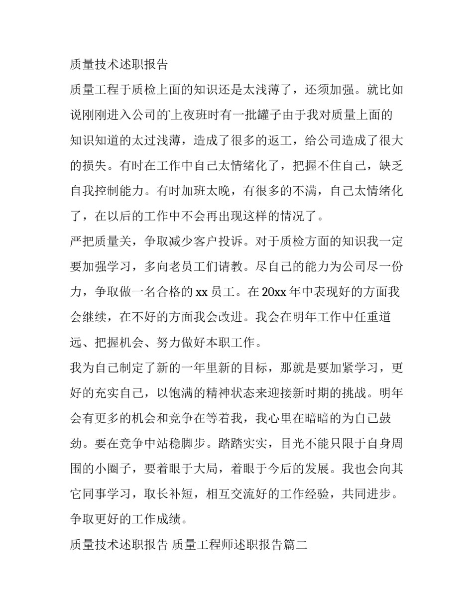 最新质量技术述职报告 质量工程师述职报告(十篇)_第3页