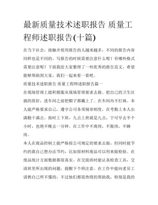 最新质量技术述职报告 质量工程师述职报告(十篇)