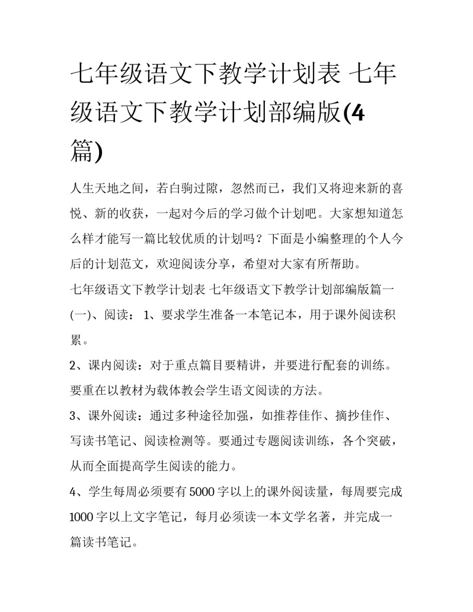 七年级语文下教学计划表 七年级语文下教学计划部编版(4篇)_第1页