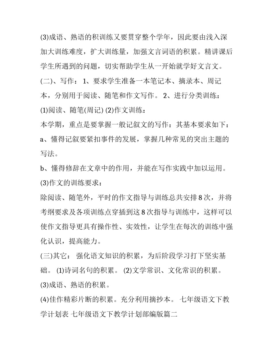 七年级语文下教学计划表 七年级语文下教学计划部编版(4篇)_第3页