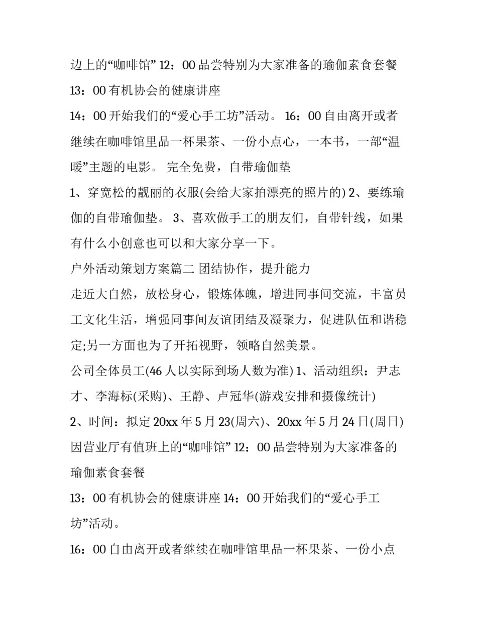 2023年户外活动策划方案(优秀15篇)_第2页