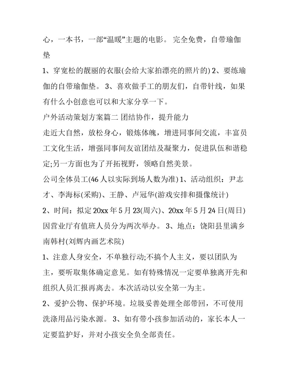 2023年户外活动策划方案(优秀15篇)_第3页