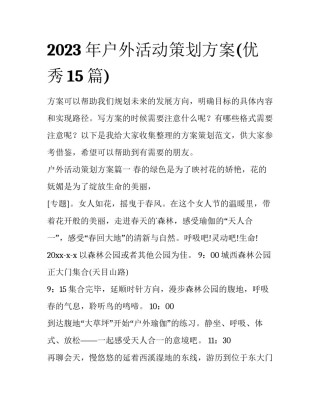 2023年户外活动策划方案(优秀15篇)