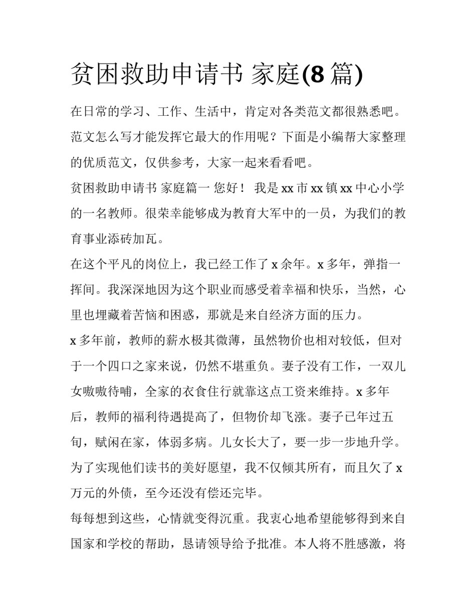 贫困救助申请书 家庭(8篇)_第1页