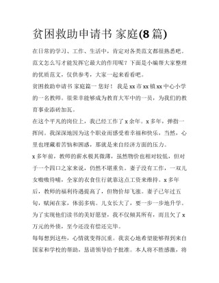 贫困救助申请书 家庭(8篇)