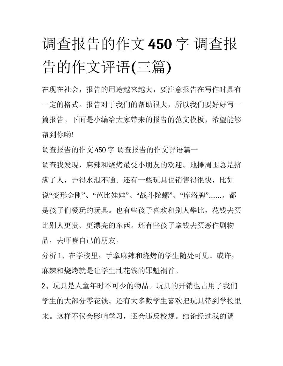 调查报告的作文450字 调查报告的作文评语(三篇)_第1页