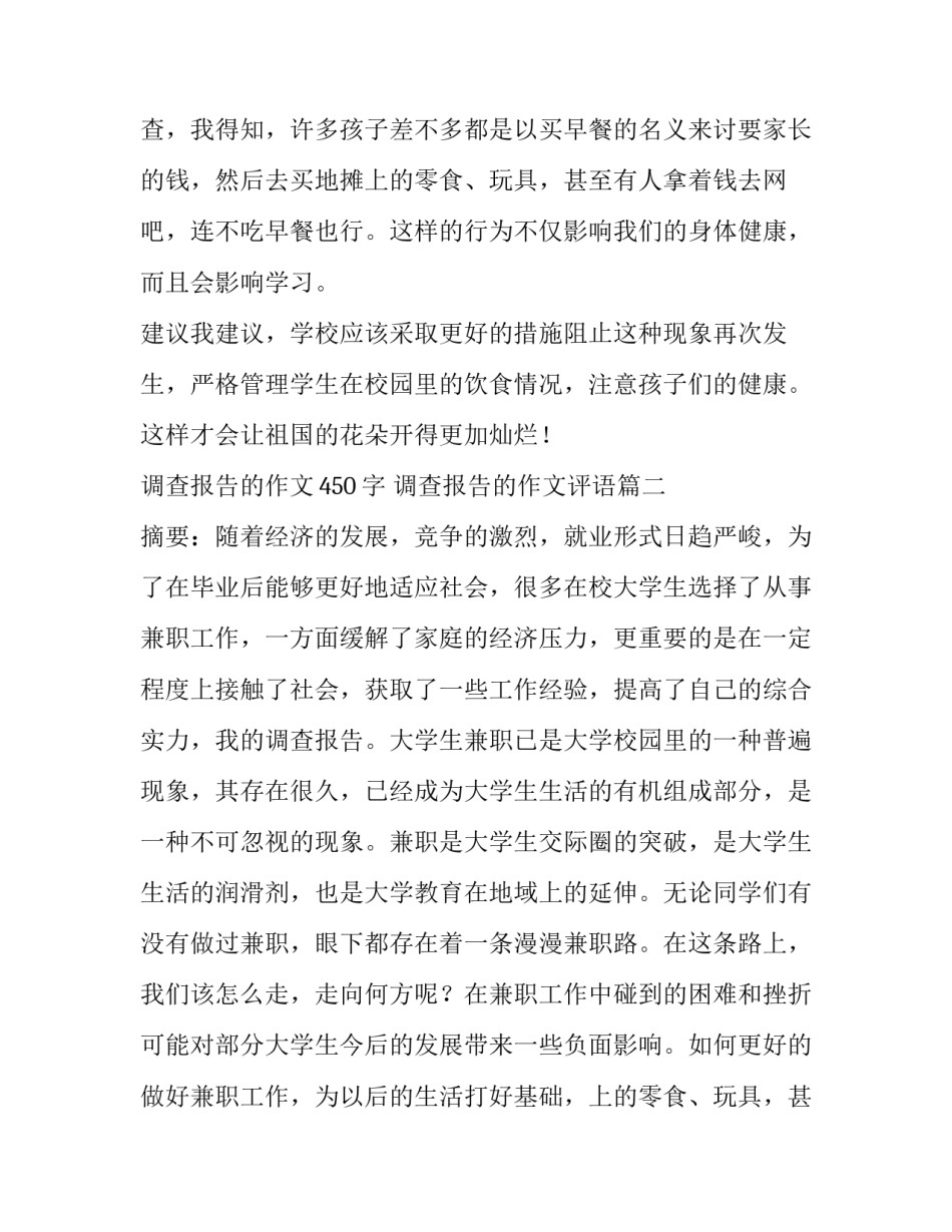 调查报告的作文450字 调查报告的作文评语(三篇)_第2页