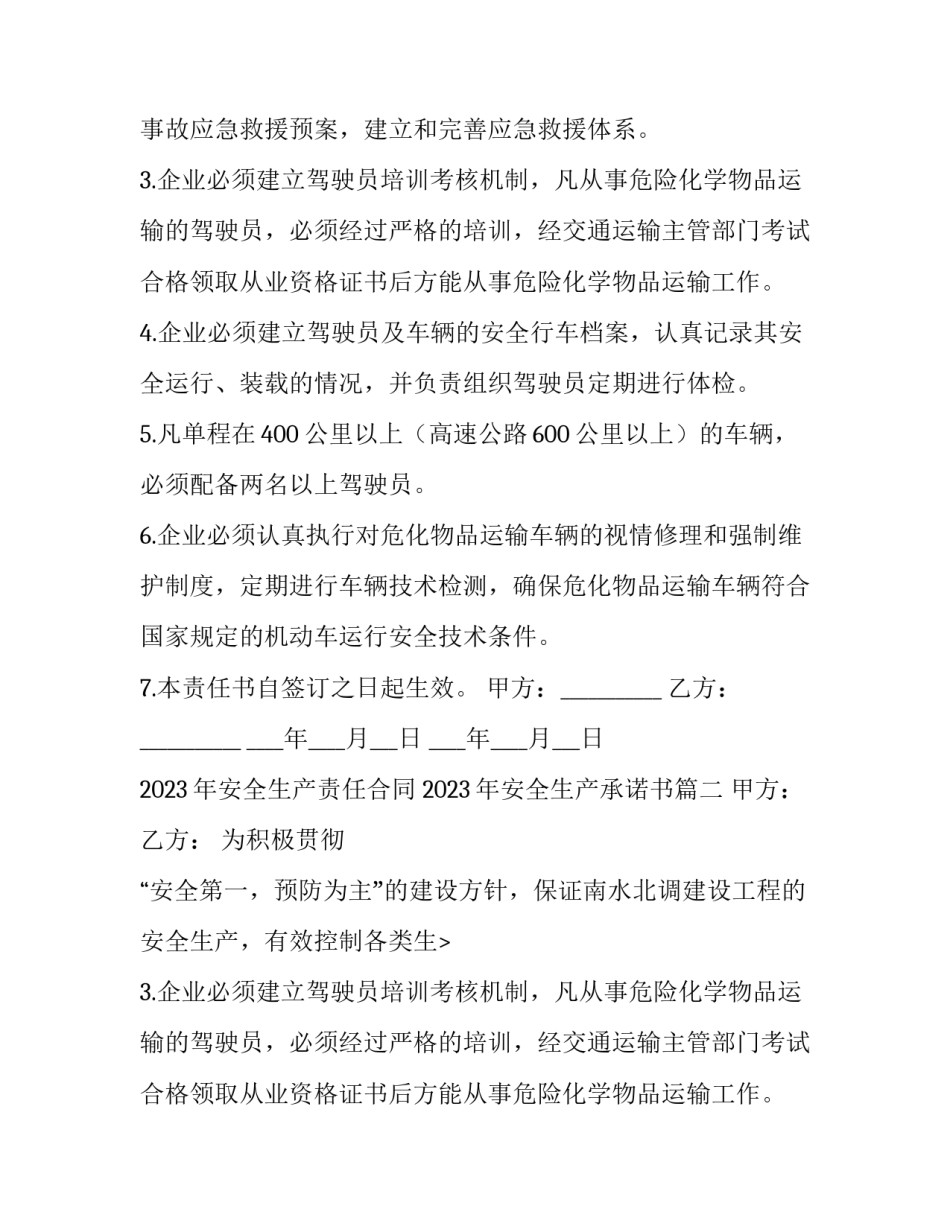 2023年安全生产责任合同 2023年安全生产承诺书(15篇)_第2页